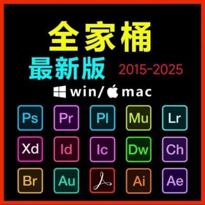 Adobe全家桶PS/PR/AU/AE/AI软件WIN和MAC安装包2015-2025