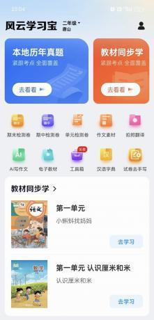 风云学习宝10精选优质题库祝你学习无新忧山会员版无限下载