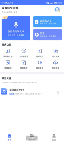录音转文字通的功能非常强大,在工作或日常生活中直接录音之后再转文字可以大大节省做笔记的时间 录音转文字通的功能非常强大,在工作或日常生活中直接录音之后再转文字可以大大节省做笔记的时间