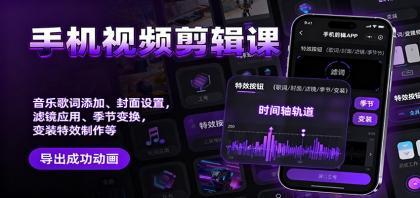 手机视频剪辑课:音乐歌词添加、封面设置、滤镜应用、季节变换、变装特效制作等 手机视频剪辑课:音乐歌词添加、封面设置、滤镜应用、季节变换、变装特效制作等