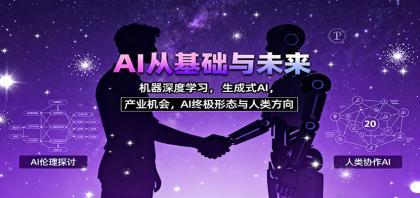 AI从基础与未来,机器深度学习,生成式AI ,产业机会,AI终极形态与人类方向 AI从基础与未来,机器深度学习,生成式AI ,产业机会,AI终极形态与人类方向