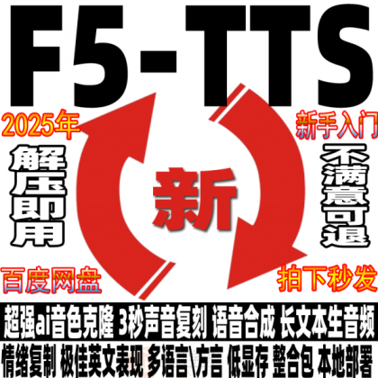 Ai语音克隆F5-TTS中文整合包 3秒声音复刻文本生音频软件安装教程