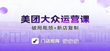 美团大众运营课:业绩增长飞轮/投流推广/排名规则/破局瓶颈/新店复制打爆 美团大众运营课:业绩增长飞轮/投流推广/排名规则/破局瓶颈/新店复制打爆