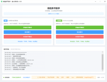 微信企业微信多开支持所有版本 微信企业微信多开支持所有版本
