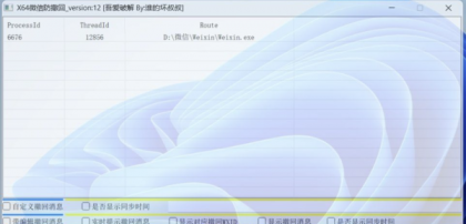 X64 微信Windows版 防撤回 V12