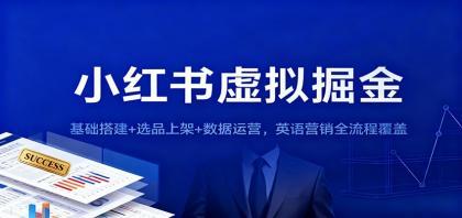 小红书虚拟掘金：基础搭建+选品上架+数据运营，英语营销全流程覆盖