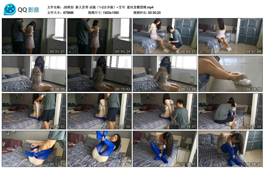 [JS原创] JS原创 新人首秀 试镜（1-2合并版）~艾可 蓝丝直臂团缚