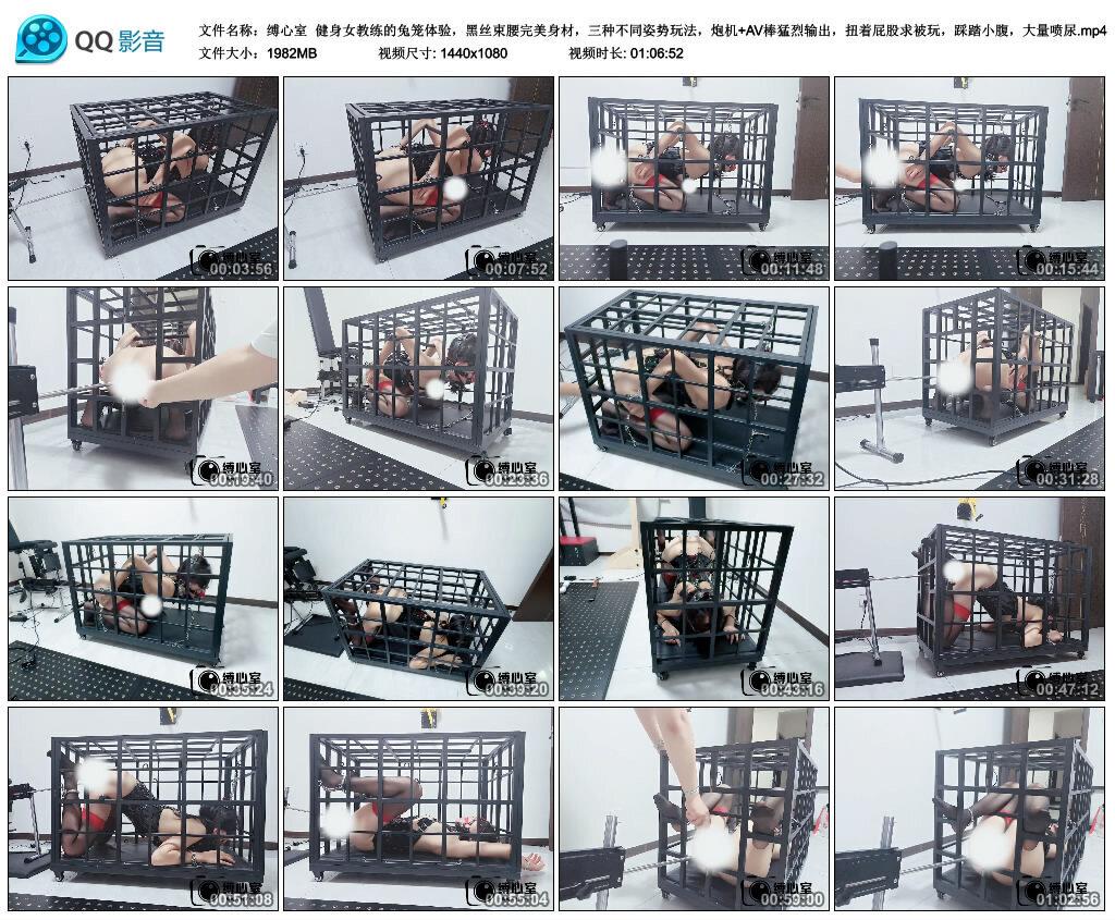 【缚心室】健身女教练的兔笼体验，黑丝束腰完美身材，三种不同姿势玩法，炮机+AV棒猛…