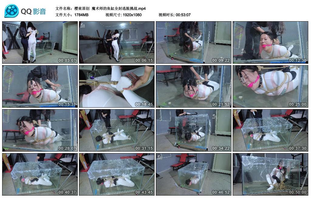 【樱束原创】魔术师的鱼缸全封逃脱挑战