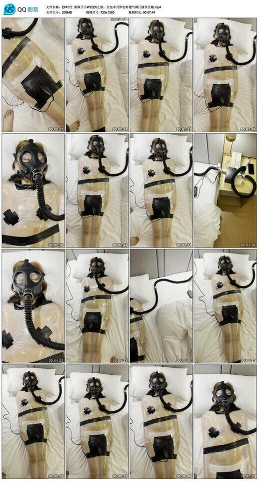 【ZX时代】新妹子小W的ZX之旅，全包木乃伊定时通气阀门接负压瓶