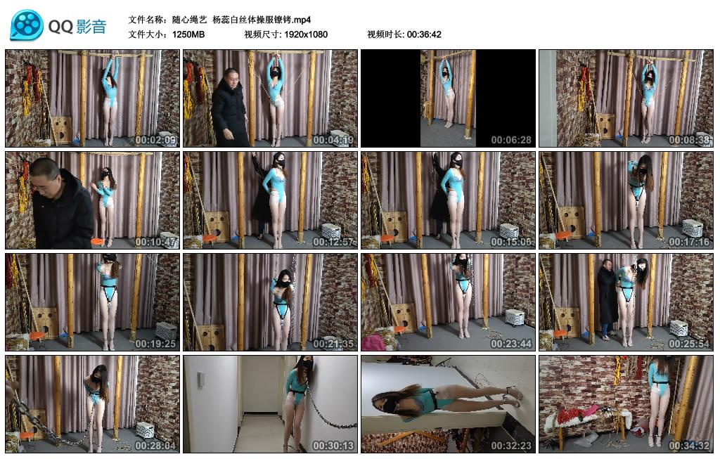 随心绳艺 杨蕊白丝体操服镣铐
