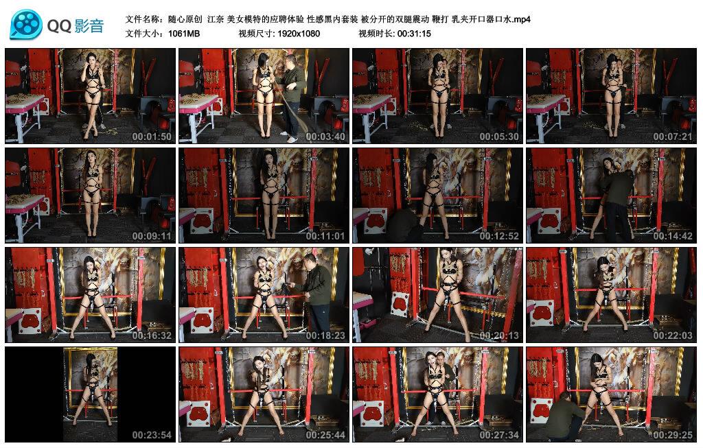 【随心原创】江奈 美女模特的应聘体验 性感黑内套装 被分开的双腿震动 鞭打 乳夹开口器口水 【随心原创】江奈 美女模特的应聘体验 性感黑内套装 被分开的双腿震动 鞭打 乳夹开口器口水