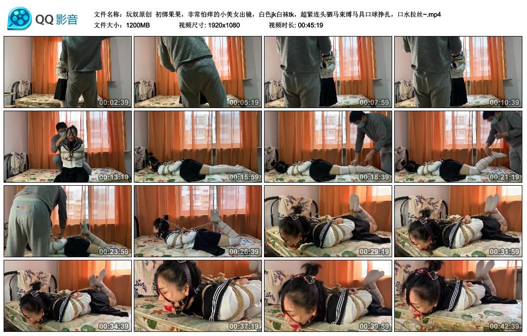 玩奴原创 初绑果果，非常怕痒的小美女出镜，白色jk白袜tk，超紧连头驷马束缚马具口球挣扎，口水拉丝