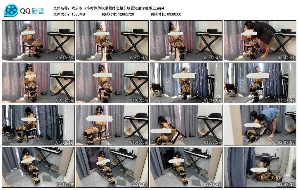 【欢乐谷】7小时裸体极限紧缚之超长放置完整深度版上