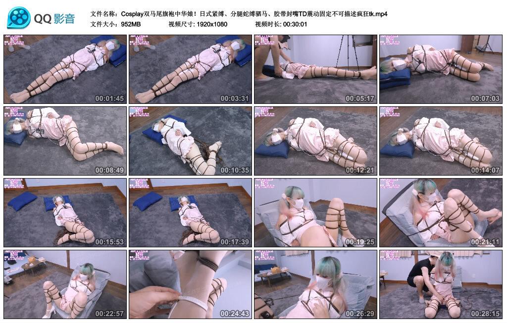 Cosplay双马尾旗袍中华娘!日式紧缚、分腿蛇缚驷马 Cosplay双马尾旗袍中华娘!日式紧缚、分腿蛇缚驷马