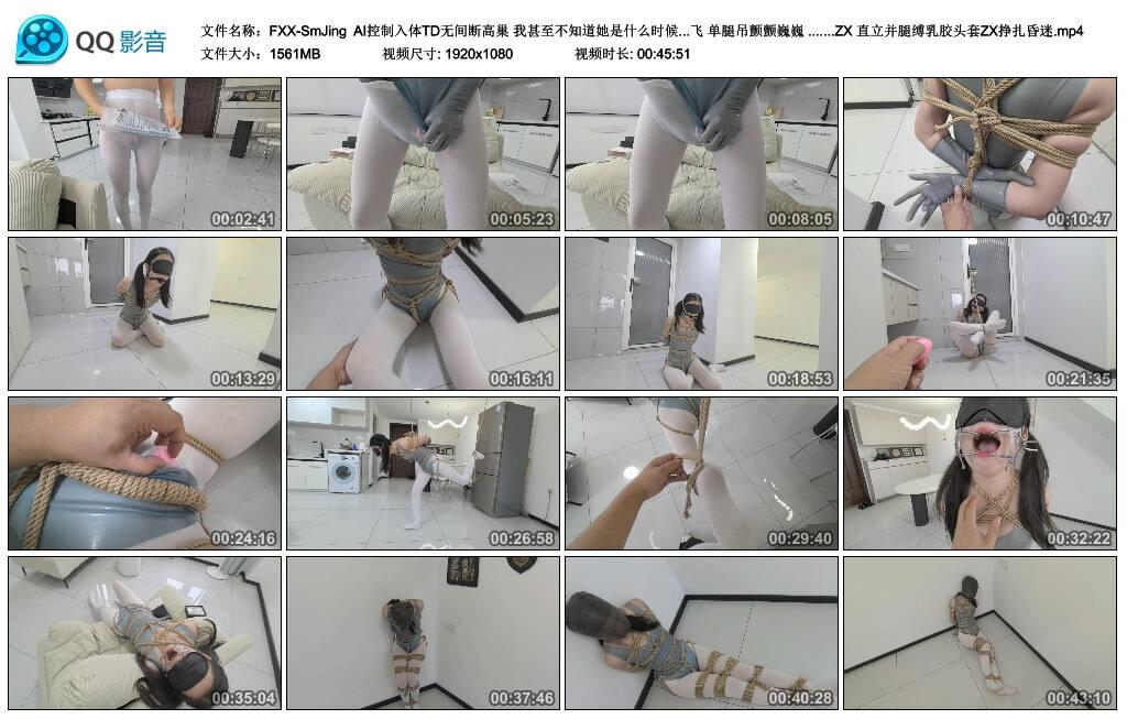 【FXX-SmJing】AI控制入体TD无间断高巢 我甚至不知道她是什么时候尿的 乳胶死库水 乳…