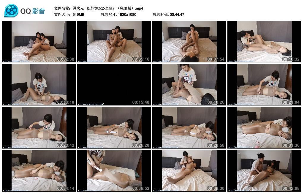 【绳次元】 姐妹游戏2-全包？（完整版）