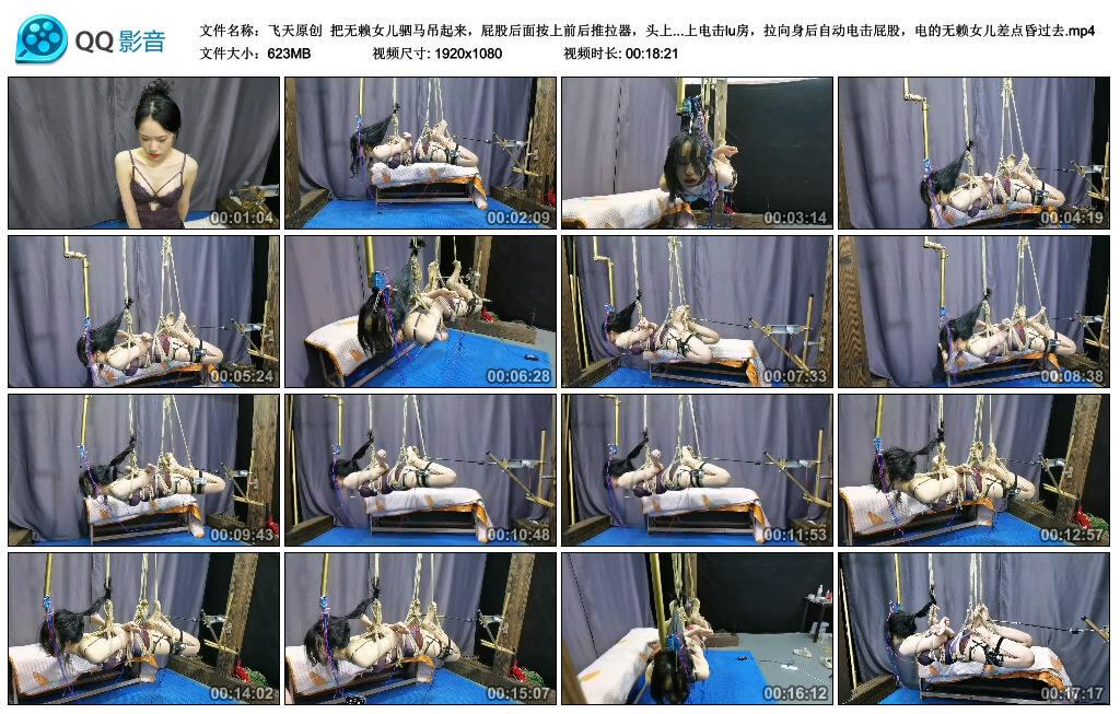 【飞天原创】把无赖女儿驷马吊起来，屁股后面按上前后推拉器，头上在按上电动开关，头撞上电击lu房，拉向身后自动电击屁股，电的无赖女儿差点昏过去