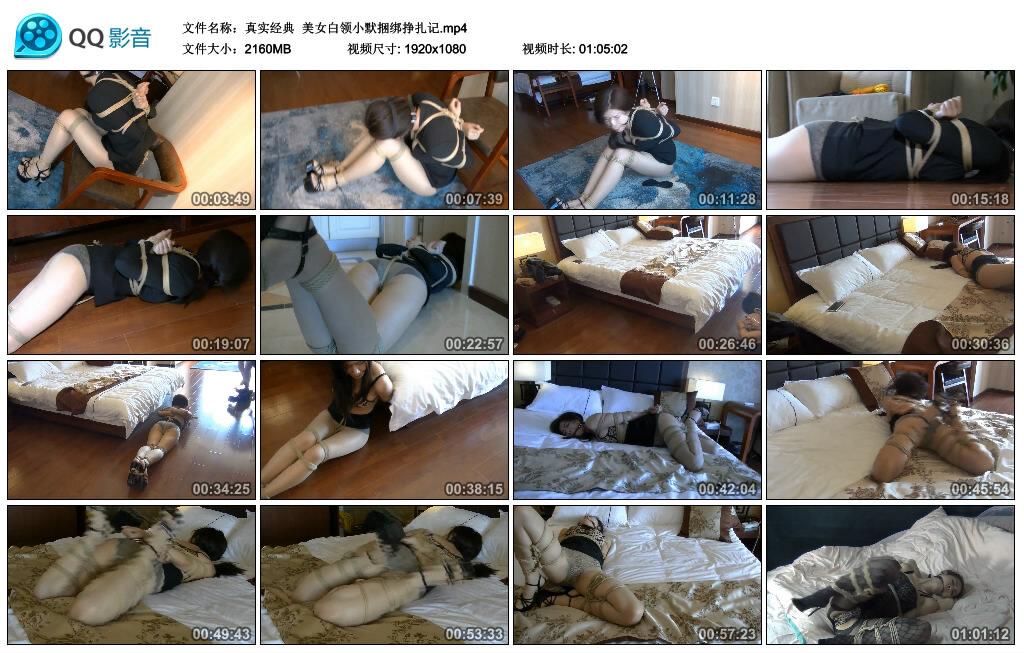 【真实经典】美女白领小默捆绑挣扎记