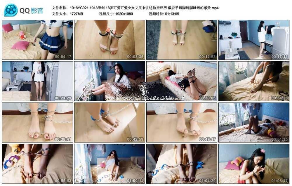 1018原创 18岁可爱可爱少女艾艾来讲述拍摄经历 戴着手铐脚铐脚趾铐的感受