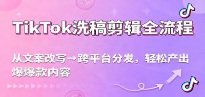 TikTok洗稿剪辑全流程,从文案改写到跨平台分发,轻松产出爆款内容,流量翻倍不是梦 TikTok洗稿剪辑全流程,从文案改写到跨平台分发,轻松产出爆款内容,流量翻倍不是梦