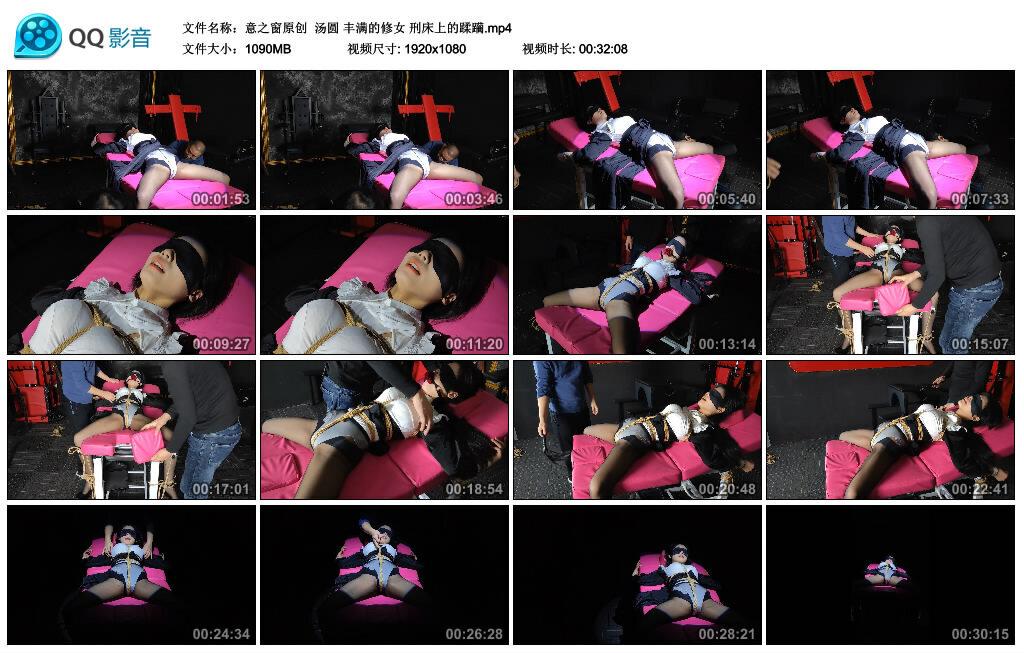 【意之窗原创】汤圆 丰满的修女 刑床上的蹂躏