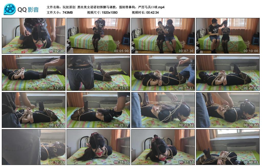 [玩奴原创] 玩奴原创 黑丝美女诺诺初绑驷马调教，强制带鼻钩，严厉马具口球