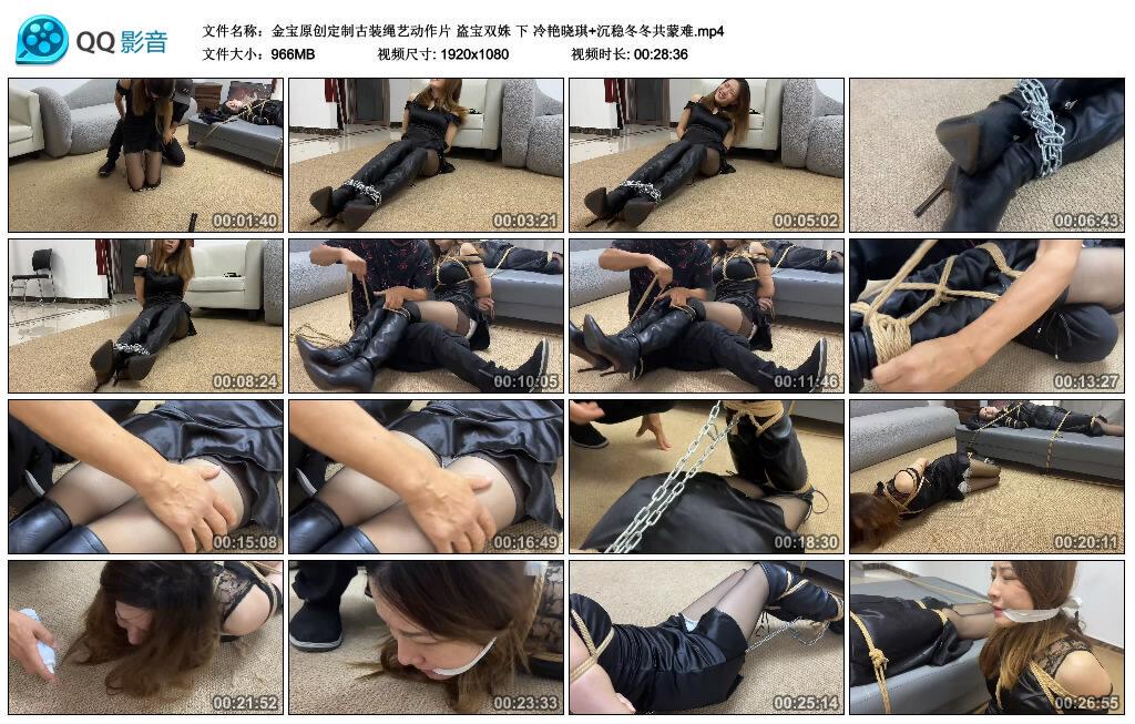 【金宝原创定制古装绳艺动作片】盗宝双姝 下 冷艳晓琪+沉稳冬冬共蒙难