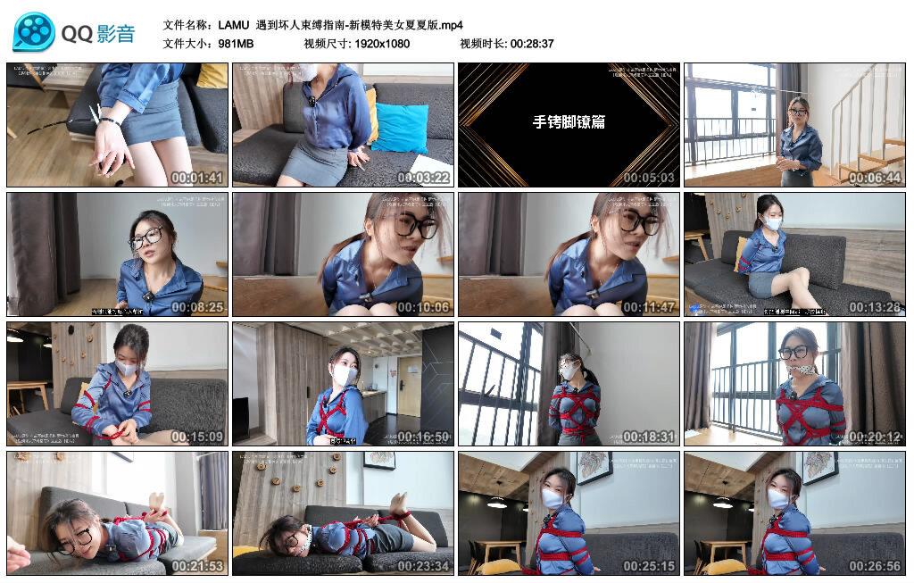 【LAMU】遇到坏人束缚指南-新模特美女夏夏版 【LAMU】遇到坏人束缚指南-新模特美女夏夏版