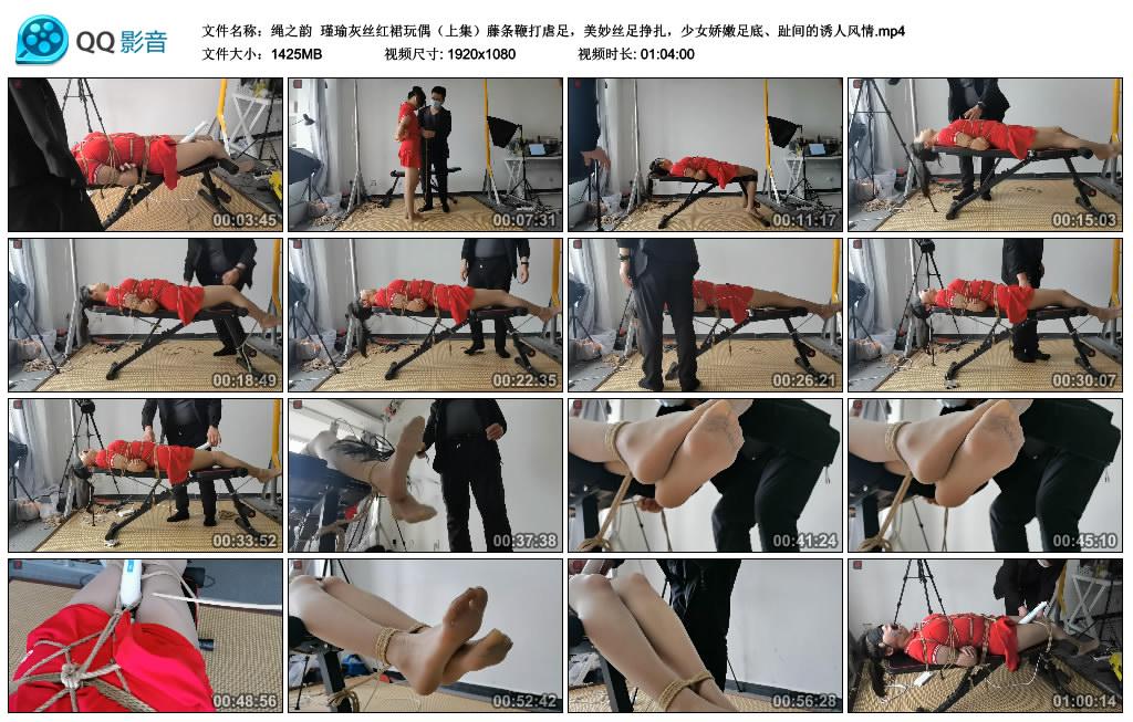 [绳之韵] 绳之韵 瑾瑜灰丝红裙玩偶（上集）藤条鞭打虐足，美妙丝足挣扎，少女娇嫩足底、趾间的诱人风情