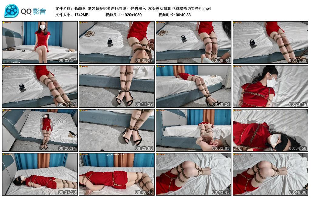 【长颜草】梦婷超短裙多绳捆绑 新小怪兽塞入 双头震动刺激 丝袜堵嘴绝望挣扎