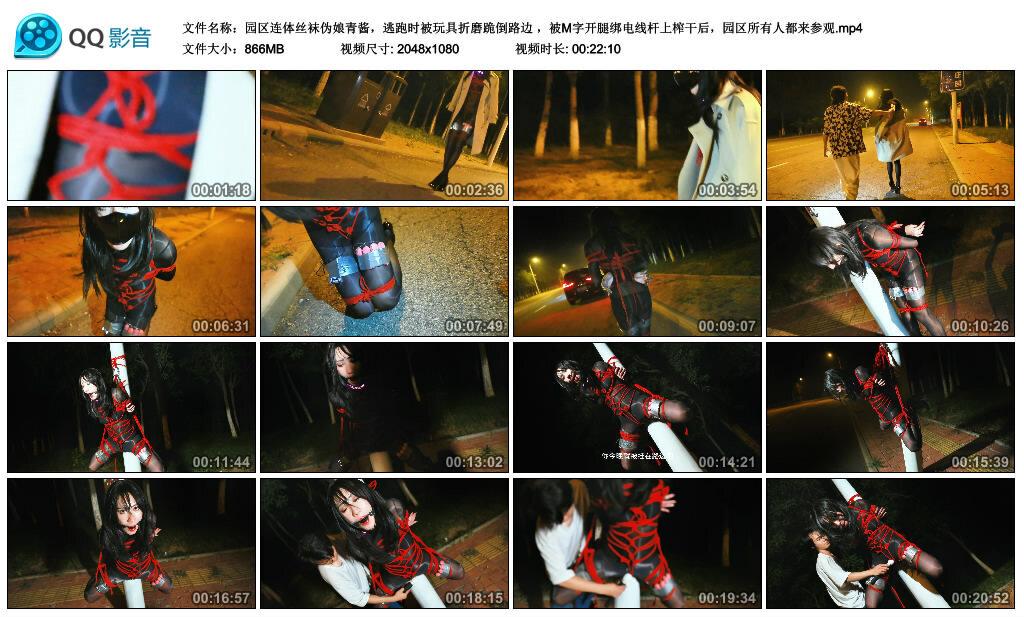 【面具男】园区连体丝袜伪娘青酱，逃跑时被玩具折磨跪倒路边 ，被M字开腿绑电线杆上…
