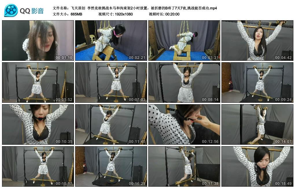 【飞天原创】李然竞敢挑战木马和拘束架2小时放置 【飞天原创】李然竞敢挑战木马和拘束架2小时放置