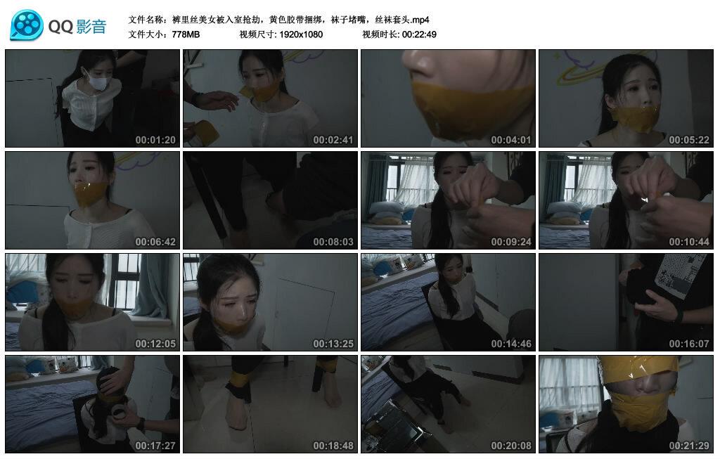 裤里丝美女被入室抢劫，黄色胶带捆绑，袜子堵嘴，丝袜套头.