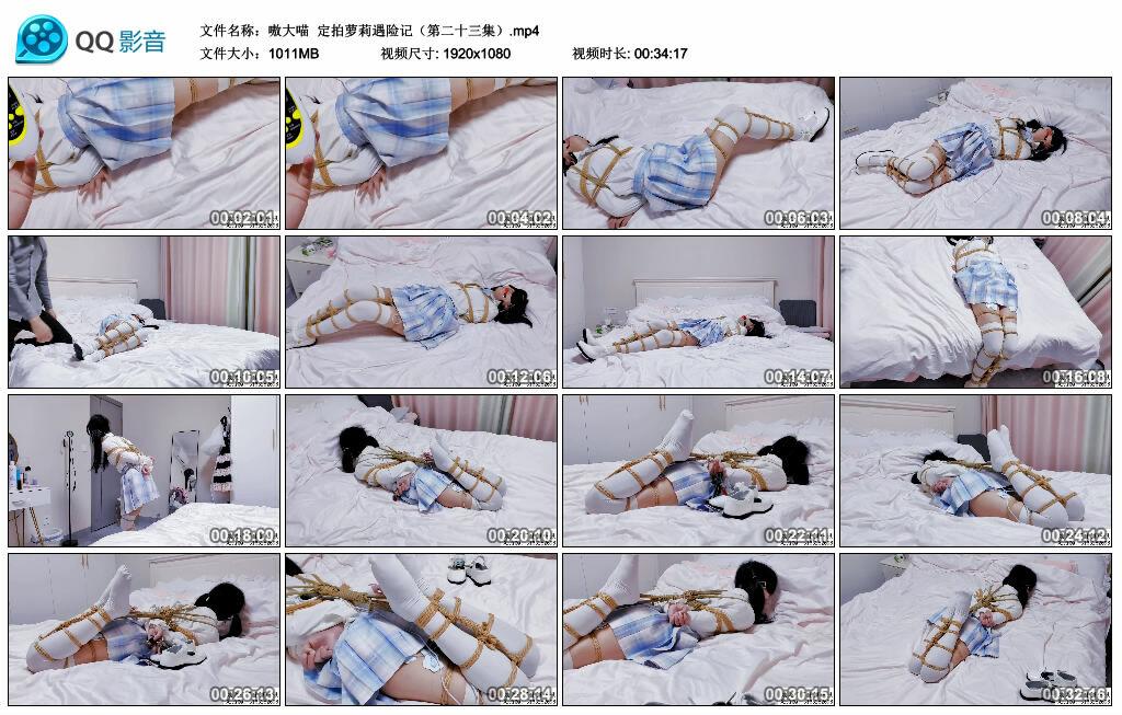 【嗷大喵】定拍萝莉遇险记（第二十三集）