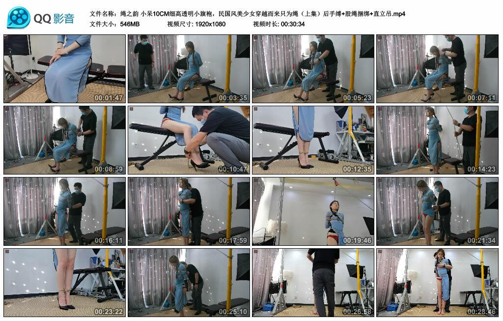 【绳之韵】小呆10CM细高透明小旗袍,民国风美少女穿越而来只为绳(上集)后手缚+股绳捆绑+直立吊 【绳之韵】小呆10CM细高透明小旗袍,民国风美少女穿越而来只为绳(上集)后手缚+股绳捆绑+直立吊