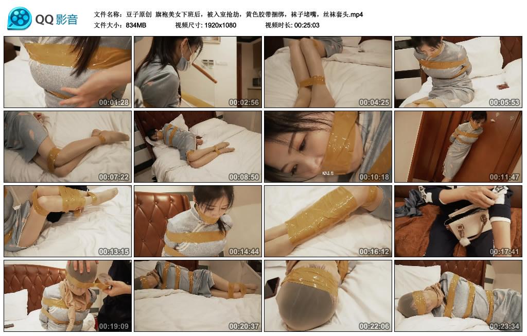豆子原创 旗袍美女下班后，被入室抢劫，黄色胶带捆绑，袜子堵嘴，丝袜套