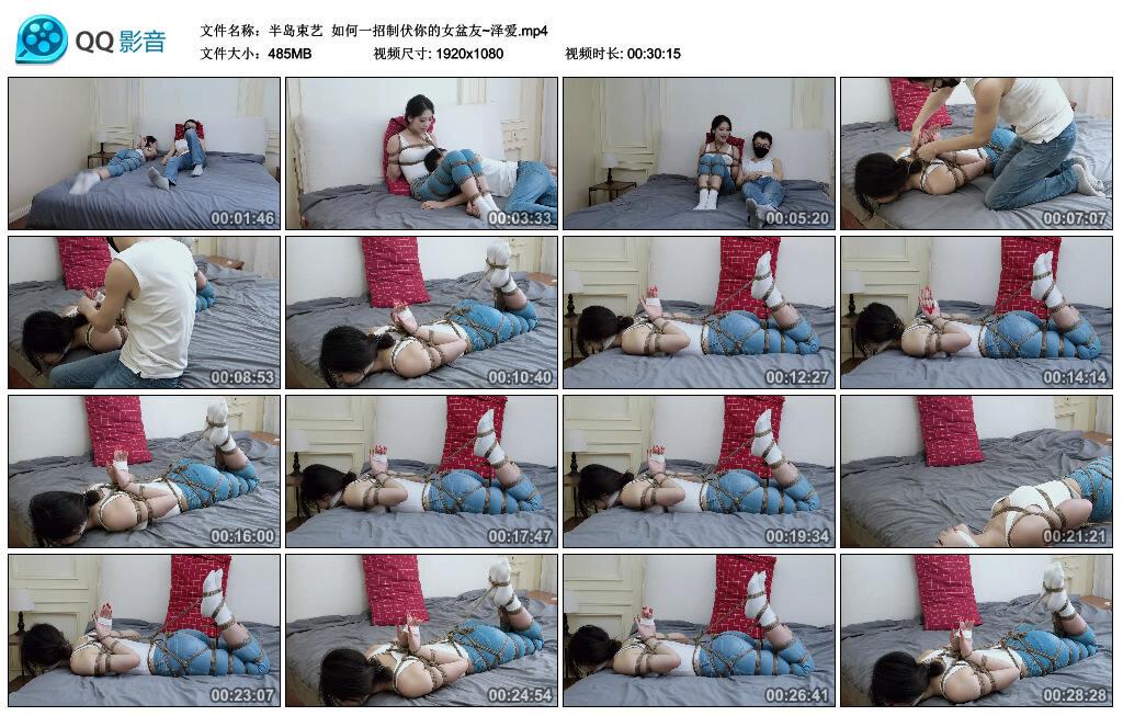 【半岛束艺】如何一招制伏你的女盆友~泽爱