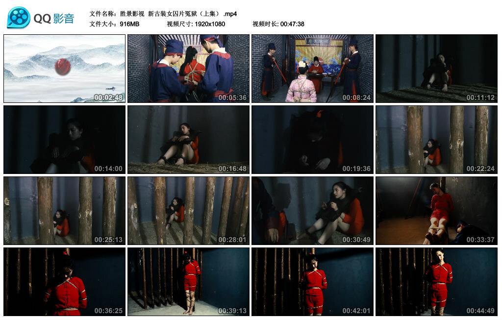 【胜景影视】新古装女囚片冤狱（上集）