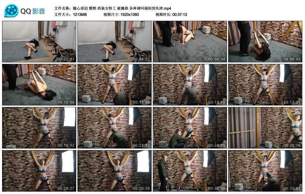 【随心原创】雅熙 西装女特工 被擒获 各种调叫强制到失津