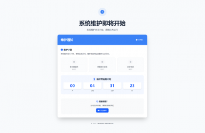 网站维护停运通知单页HTML源码