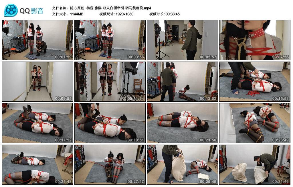 【随心原创】杨蕊 雅熙 双人白领牵引 驷马装麻袋 【随心原创】杨蕊 雅熙 双人白领牵引 驷马装麻袋