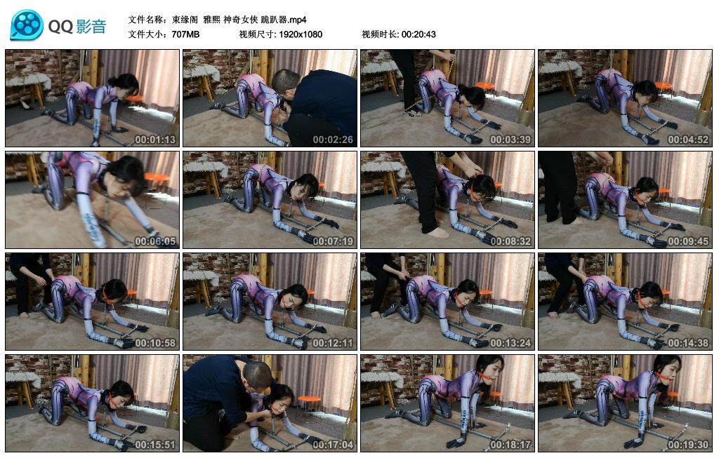 【束缘阁】雅熙 神奇女侠 跪趴器