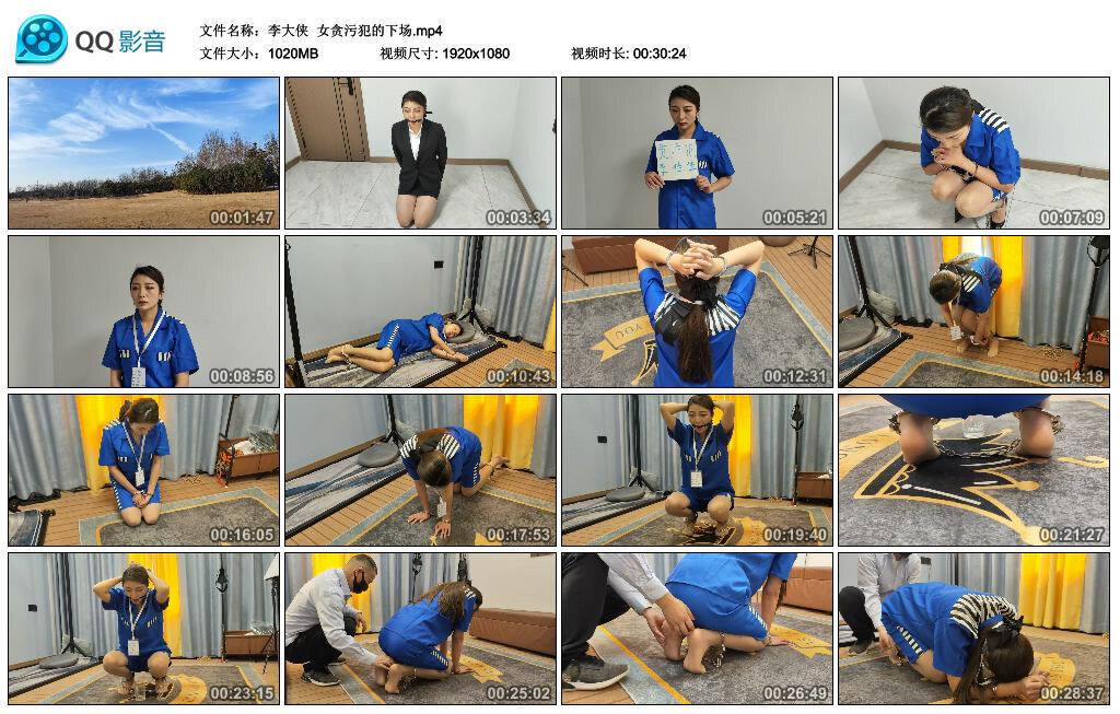 【李大侠】女贪污犯的下场