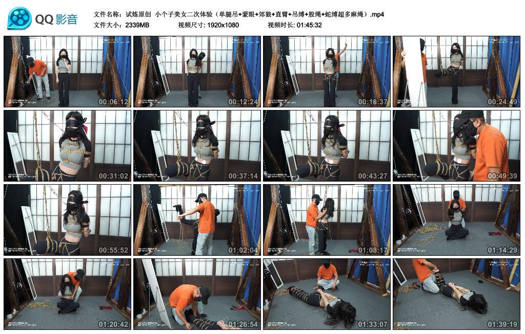 【试炼原创】小个子美女二次体验（单腿吊+蒙眼+郊狼+直臂+吊缚+股绳+蛇缚超多麻绳）