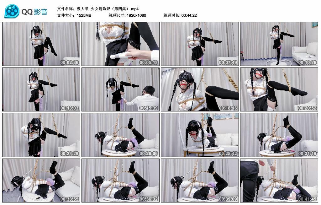 【嗷大喵】少女遇险记（第四集）