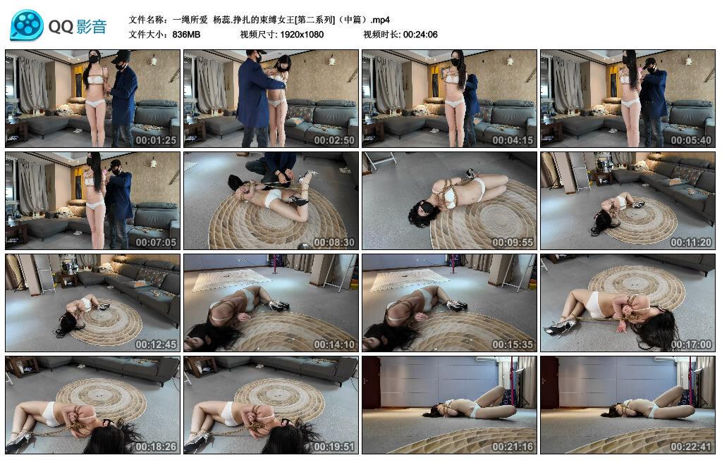 【一绳所爱】杨蕊.挣扎的束缚女王[第二系列]（中篇）