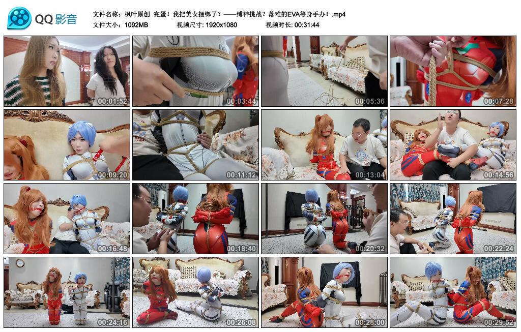 【枫叶原创】完蛋！我把美女捆绑了？——缚神挑战？落难的EVA等身手办！