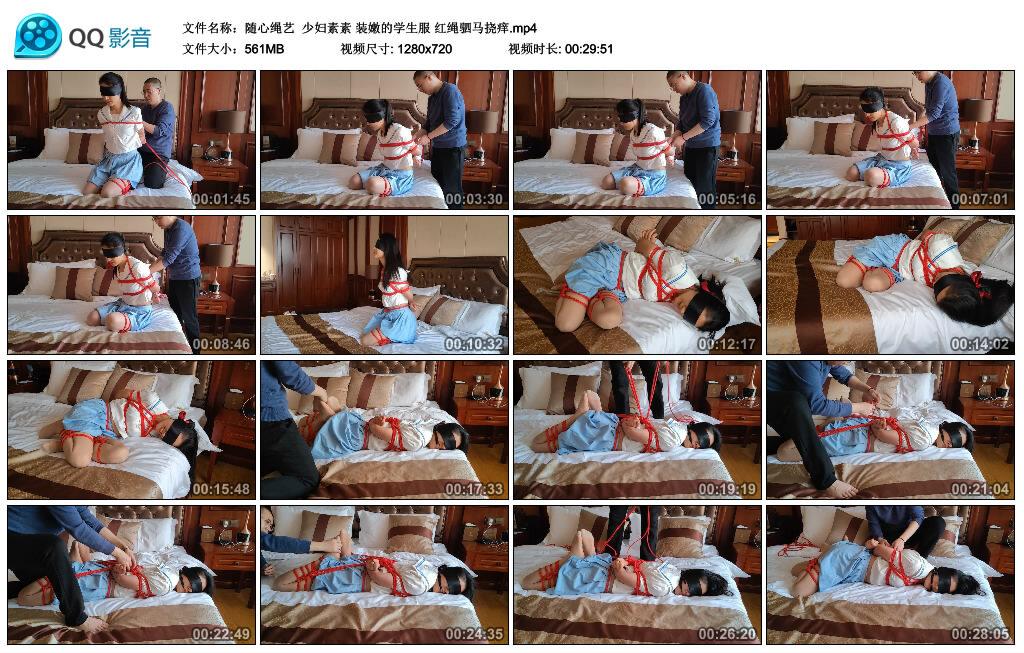 【随心绳艺】少妇素素 装嫩的学生服 红绳驷马挠痒 【随心绳艺】少妇素素 装嫩的学生服 红绳驷马挠痒