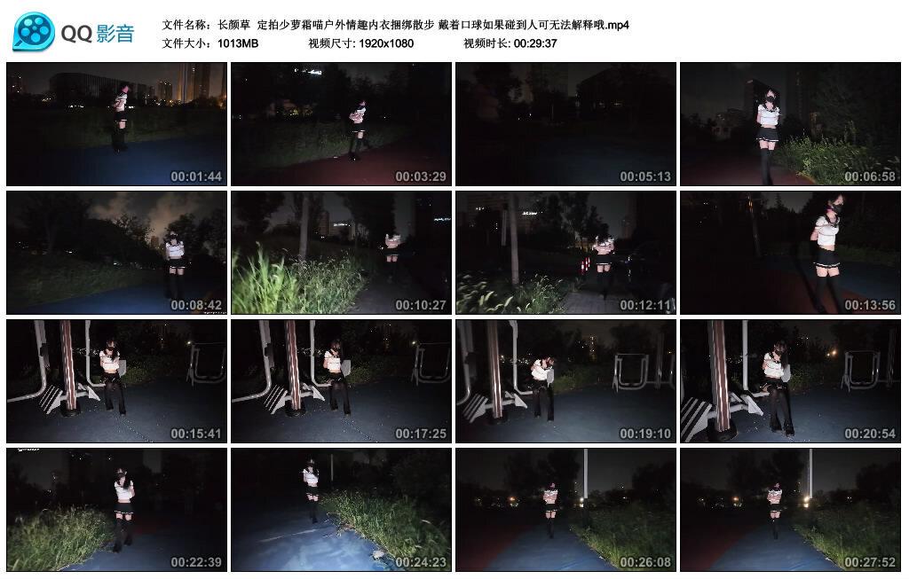 【长颜草】定拍少萝霜喵户外情趣内衣捆绑散步 戴着口球如果碰到人可无法解释哦